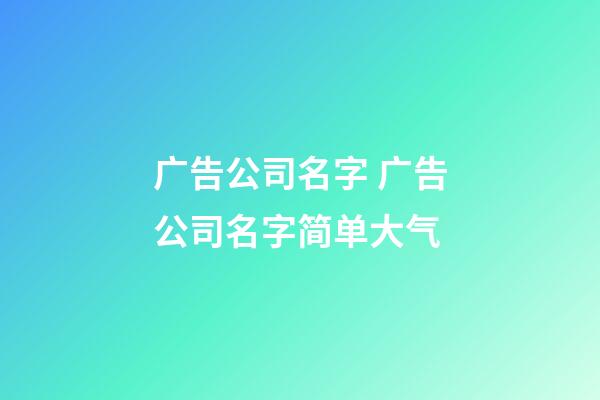 广告公司名字 广告公司名字简单大气-第1张-公司起名-玄机派